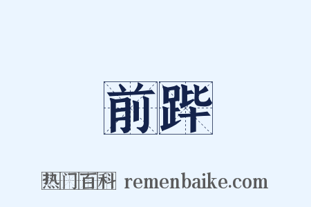 前跸是什么意思的图片